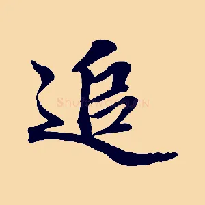 追