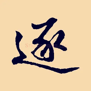 逐