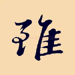 雖