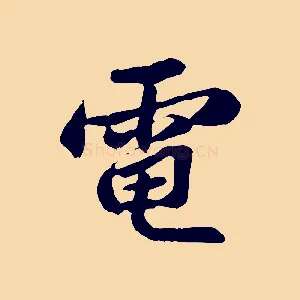 電