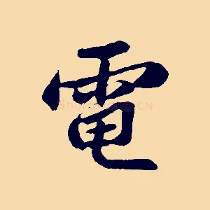 電