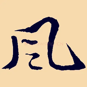 風
