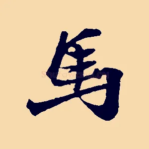 馬