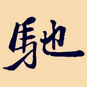 馳