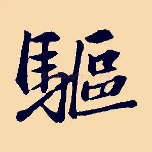 驅