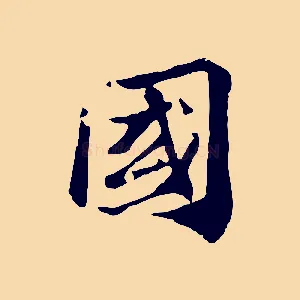 國