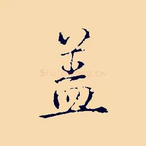 蓋