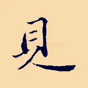 見