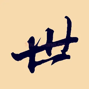 世