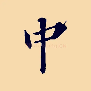 中