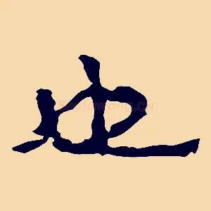 也