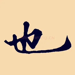 也