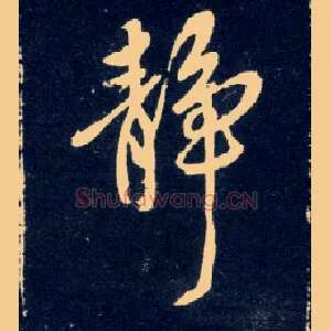 静