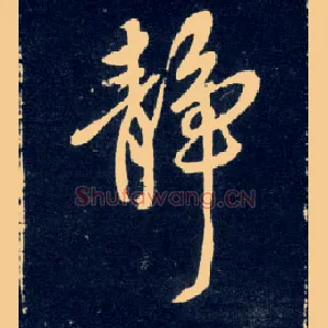 静