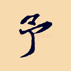 予