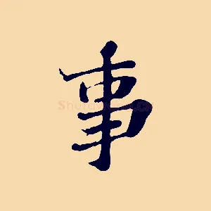 事