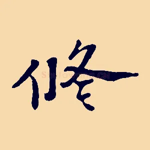 修