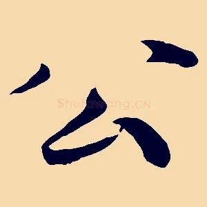 公