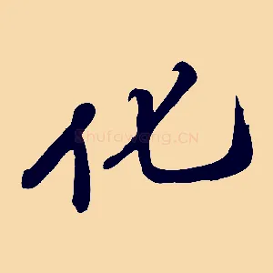 化