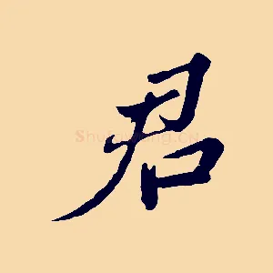 君