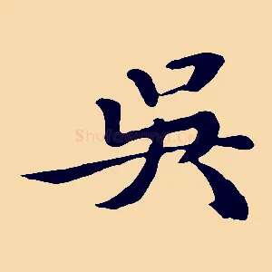吳