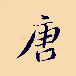 唐