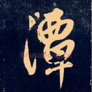 潭