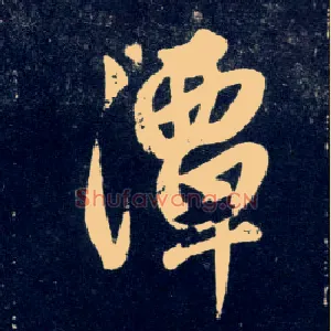 潭