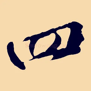 四