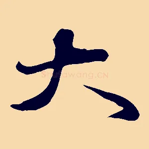 大