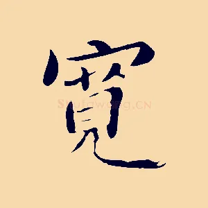 寬