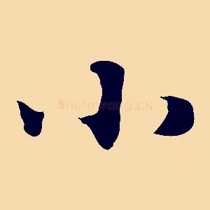 小