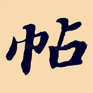 帖