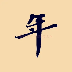 年