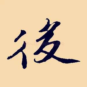 後