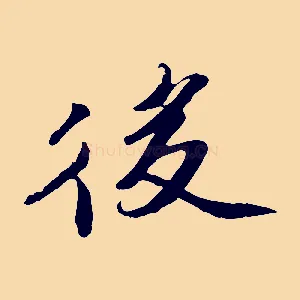 後