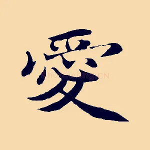 愛