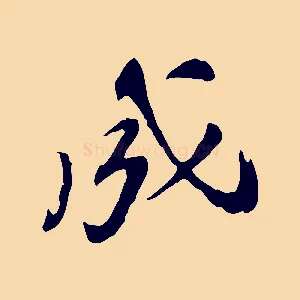 成