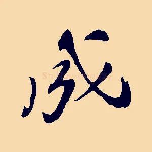 成