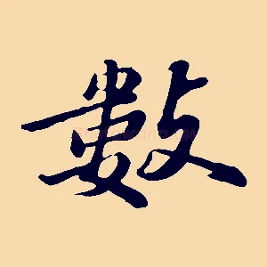 數
