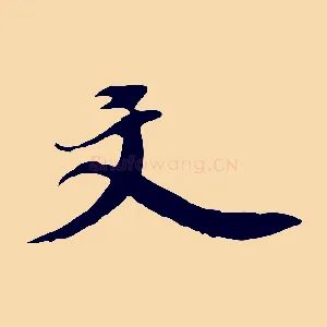 文