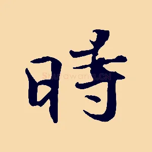 時