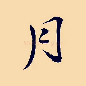 月