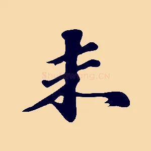 未