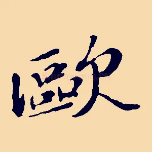 歐