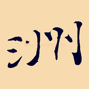 洲