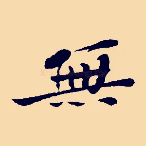 無