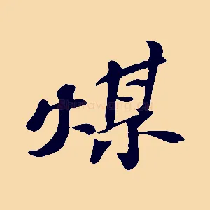 煤