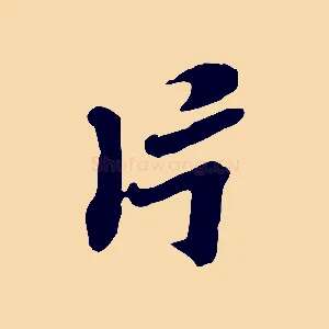 片