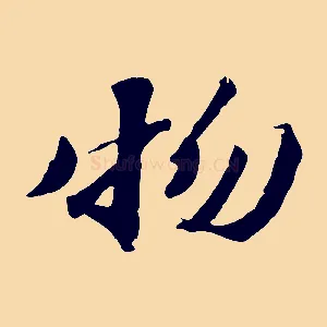 物